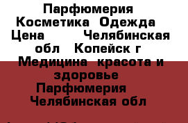 Парфюмерия, Косметика, Одежда › Цена ­ 60 - Челябинская обл., Копейск г. Медицина, красота и здоровье » Парфюмерия   . Челябинская обл.